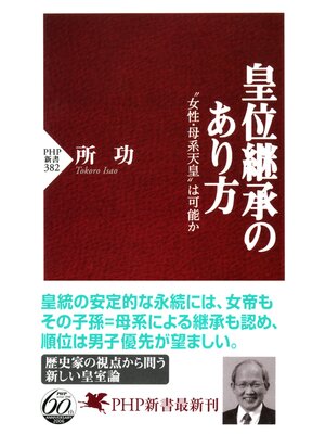 cover image of 皇位継承のあり方　"女性・母系天皇"は可能か